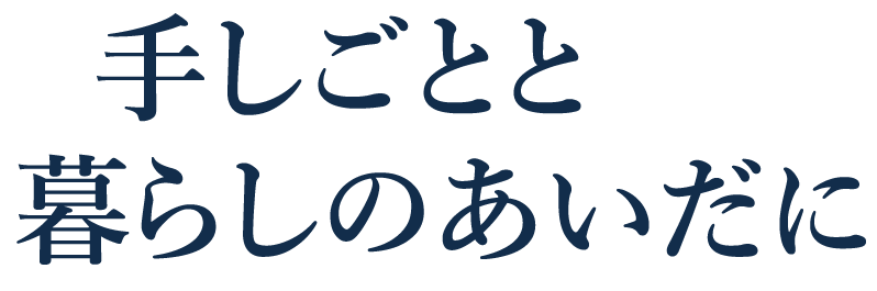 手しごとと暮らしのあいだに
