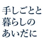 手しごとと暮らしのあいだに