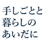 手しごとと暮らしのあいだに